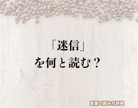 迷信定義|迷信（めいしん）とは？ 意味・読み方・使い方をわかりやすく。